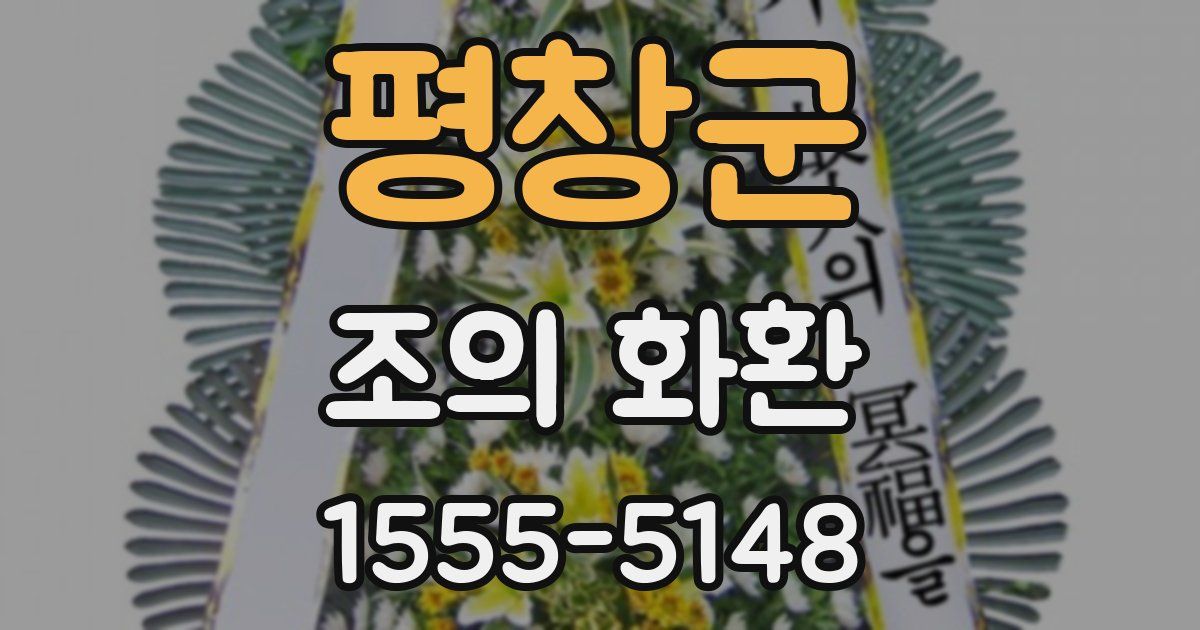 평창군 조의 화환