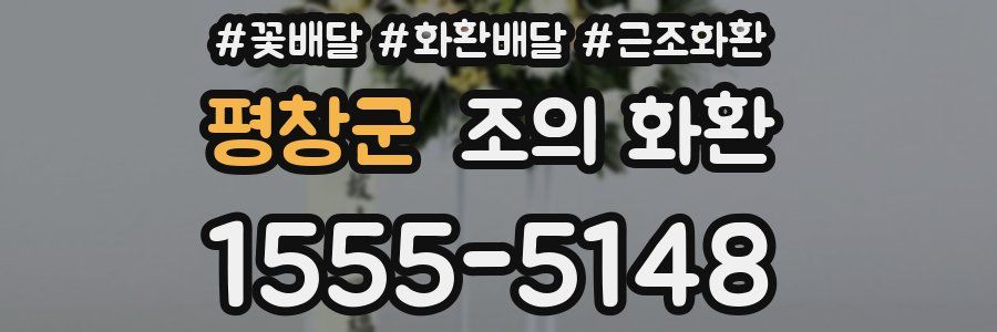 평창군 조의 화환