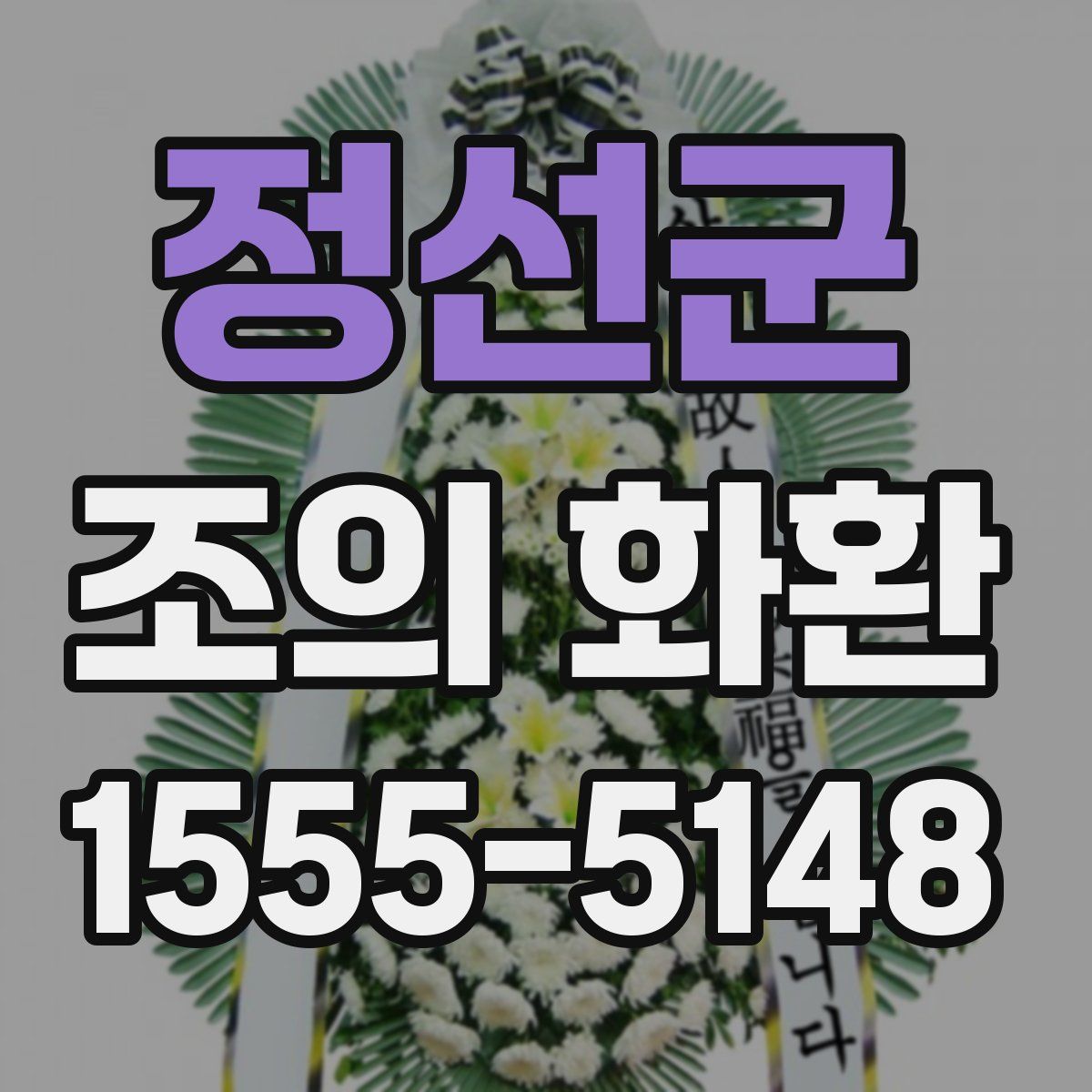 정선군 조의 화환