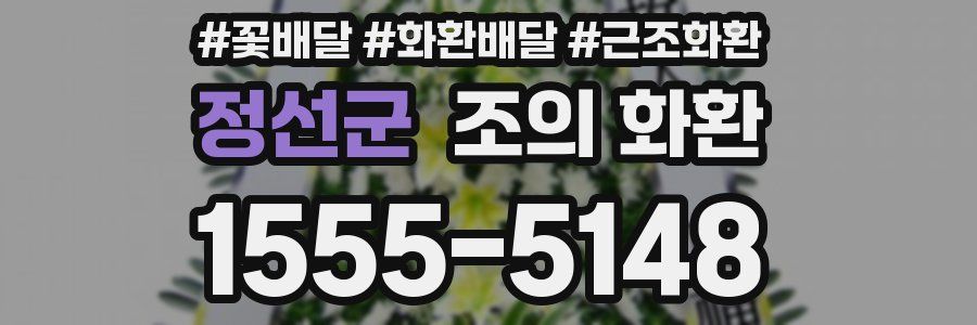 정선군 조의 화환