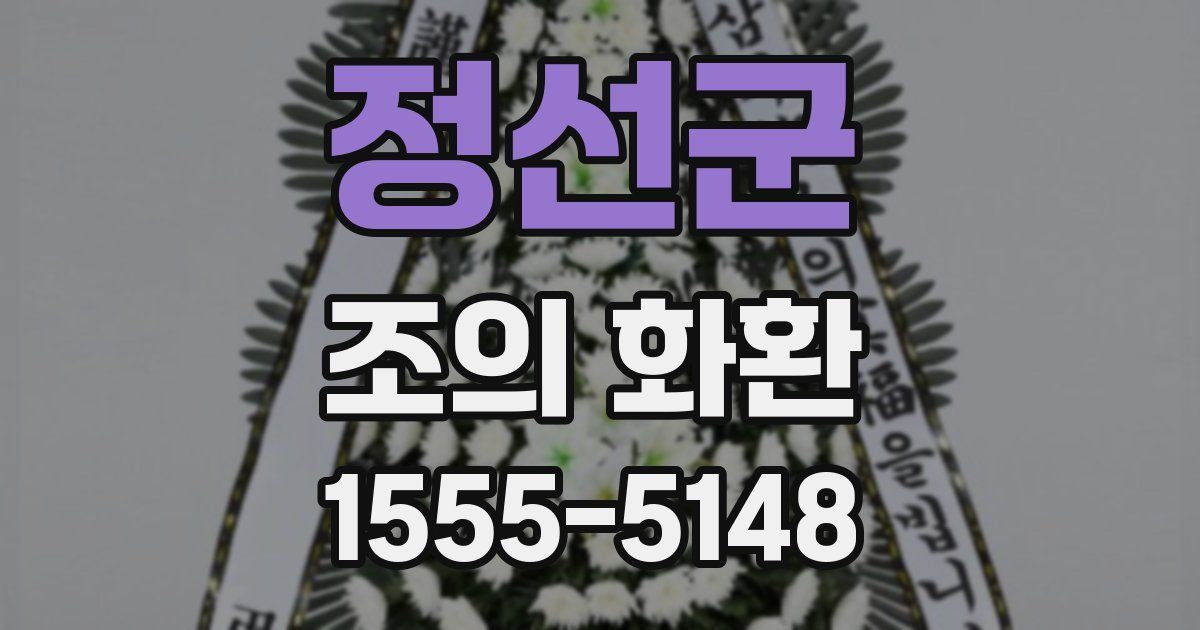 정선군 조의 화환