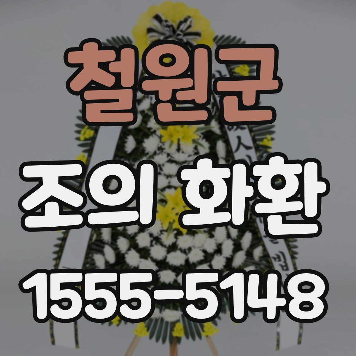 철원군 조의 화환