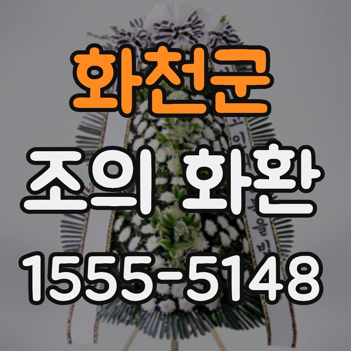 화천군 조의 화환