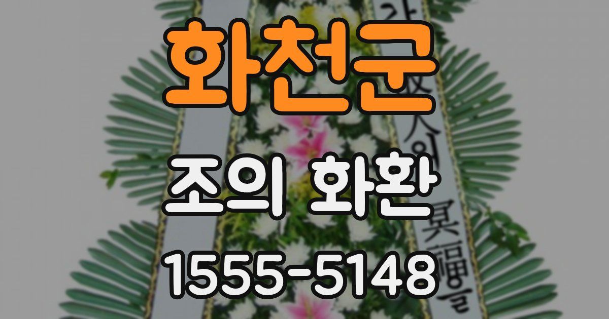 화천군 조의 화환