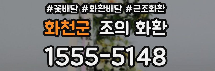화천군 조의 화환