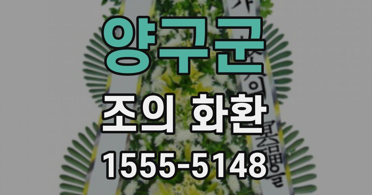 양구군 조의 화환