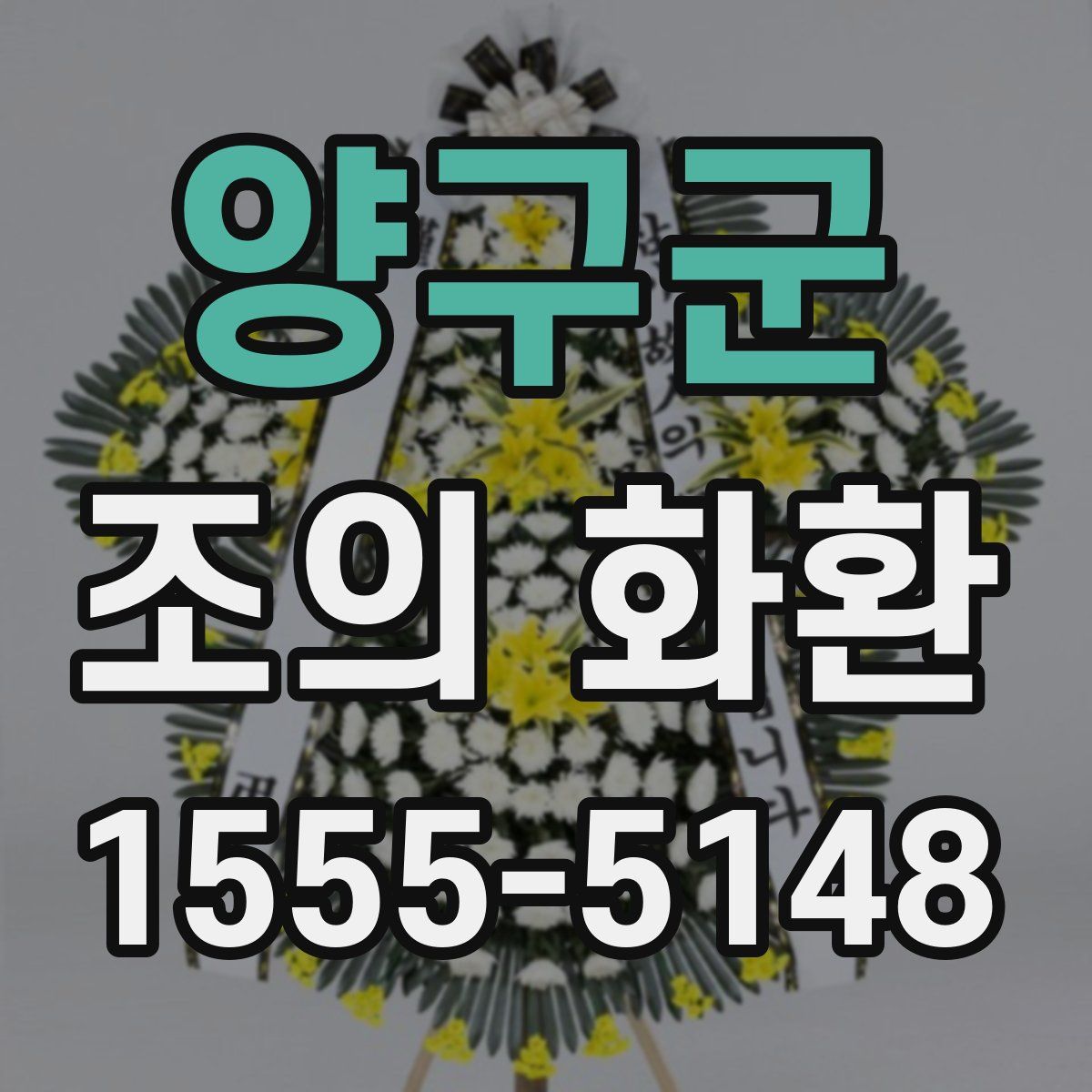 양구군 조의 화환