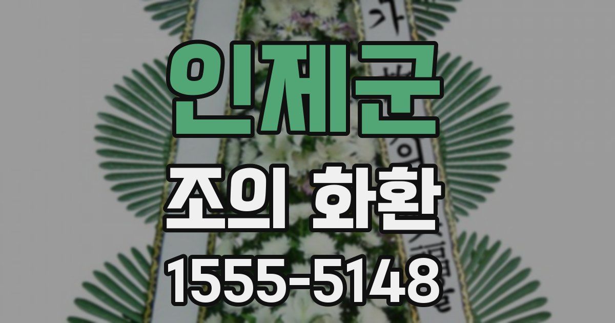인제군 조의 화환