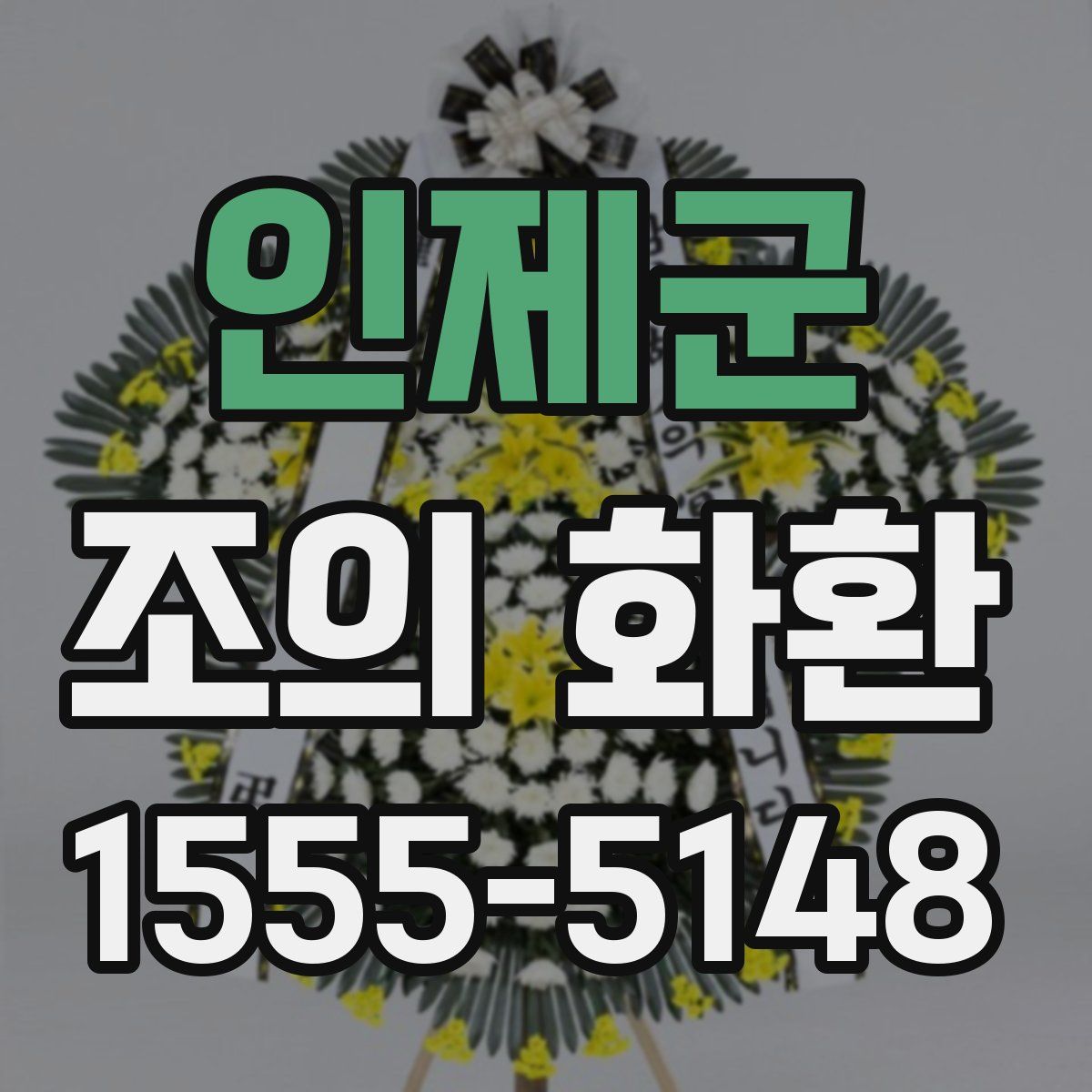 인제군 조의 화환