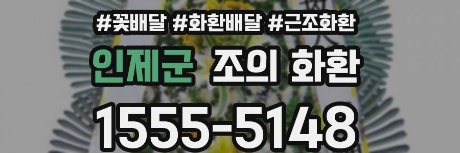 인제군 조의 화환