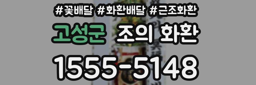 고성군 조의 화환