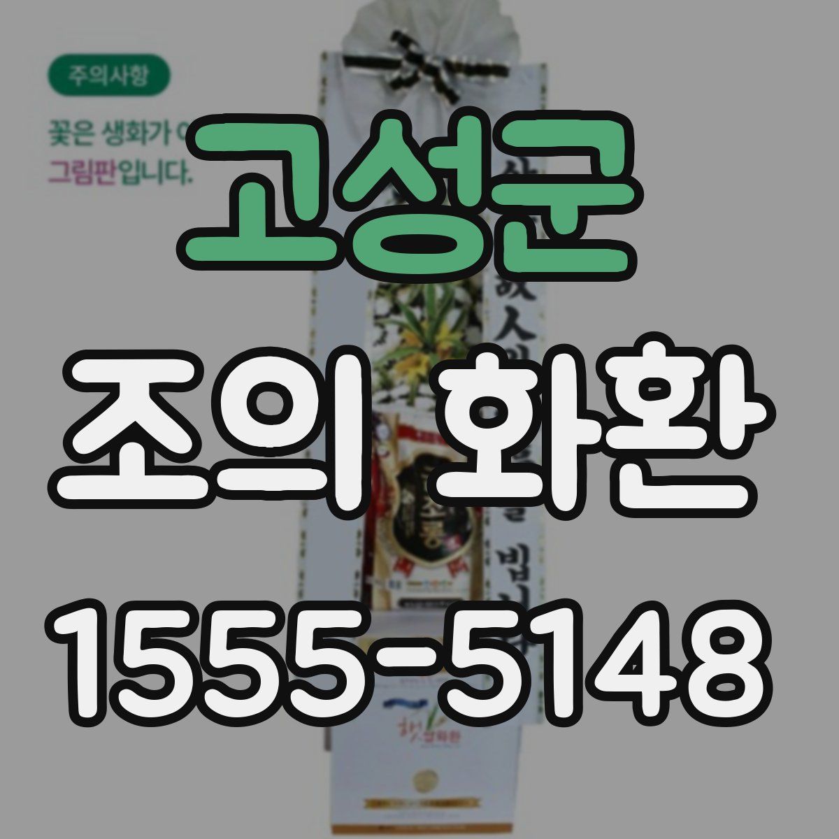 고성군 조의 화환