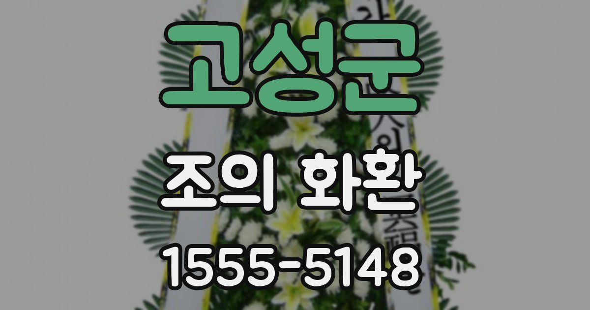 고성군 조의 화환