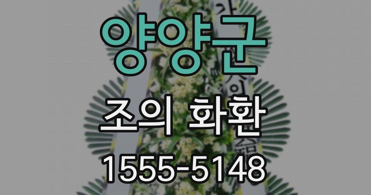 양양군 조의 화환