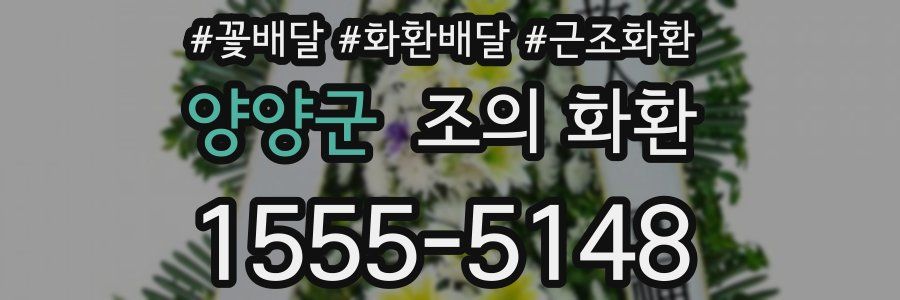 양양군 조의 화환