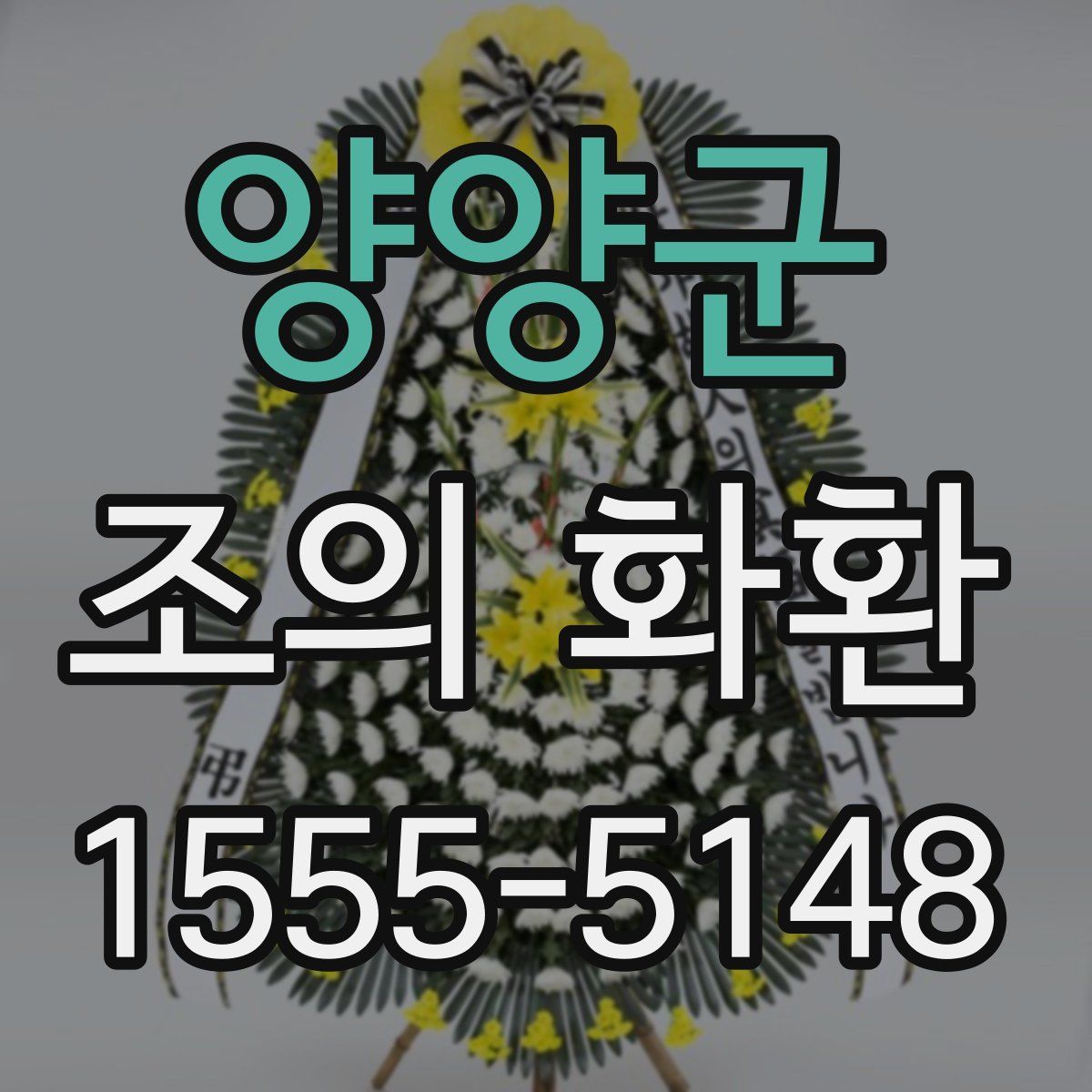 양양군 조의 화환