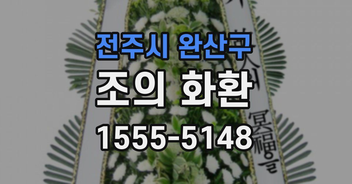 전주시 완산구 조의 화환