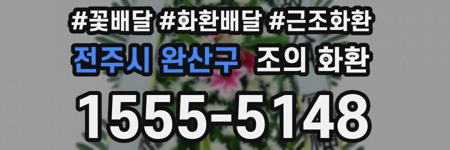 전주시 완산구 조의 화환