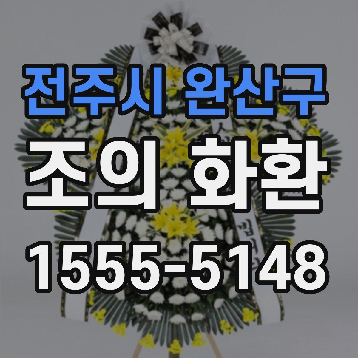 전주시 완산구 조의 화환