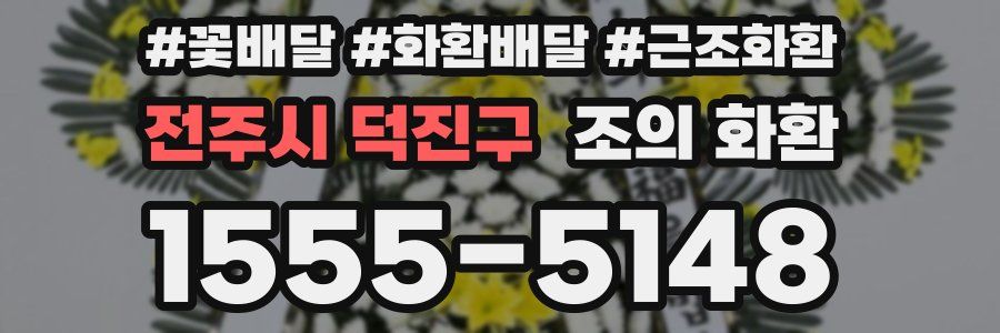 전주시 덕진구 조의 화환