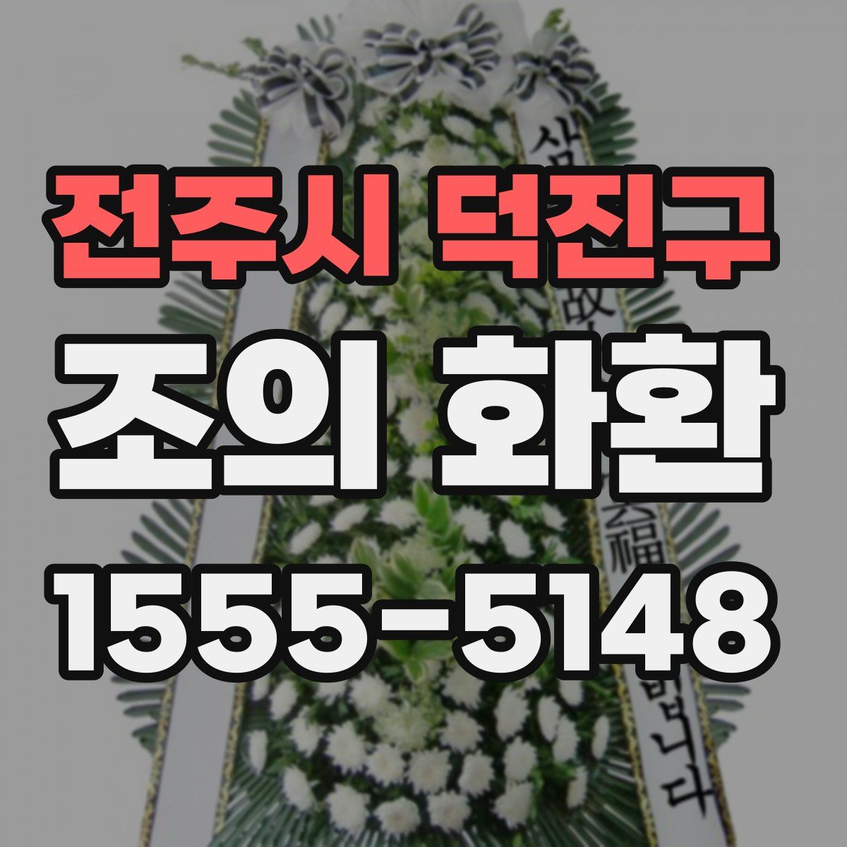 전주시 덕진구 조의 화환