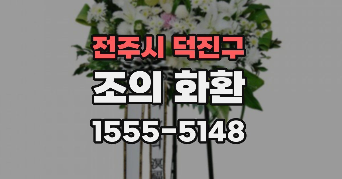 전주시 덕진구 조의 화환