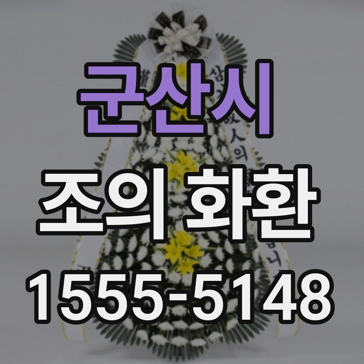 군산시 조의 화환