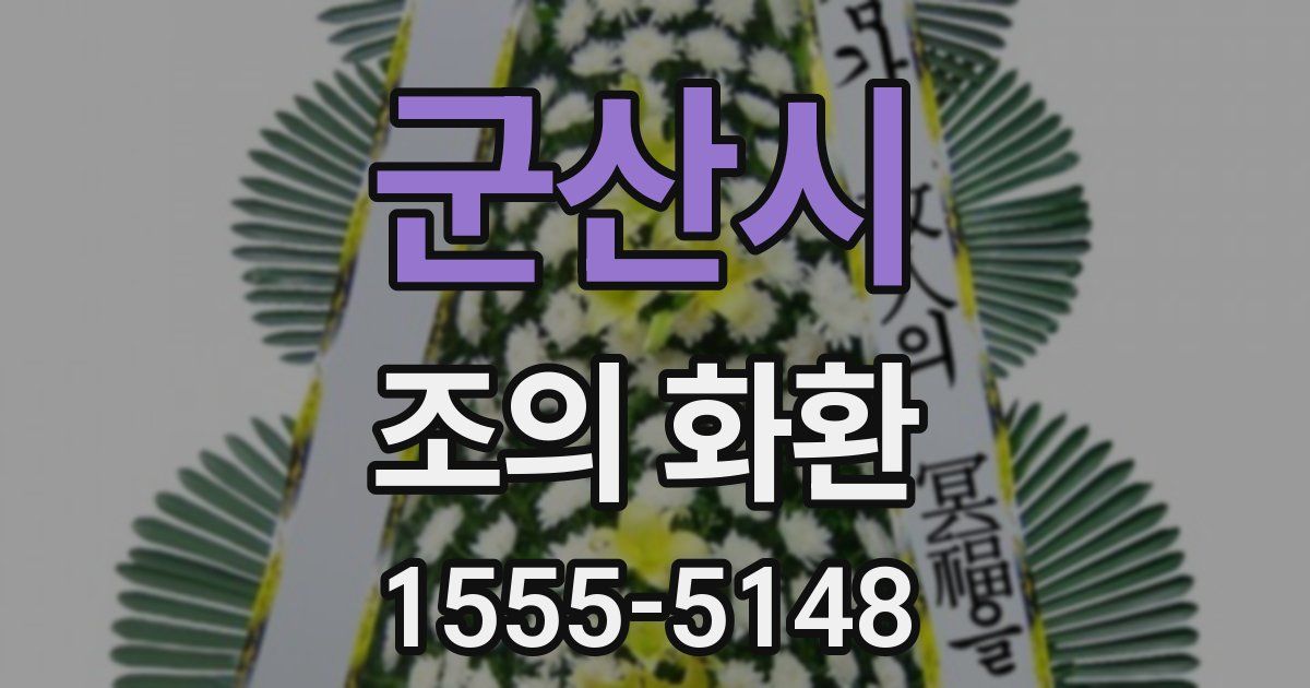 군산시 조의 화환