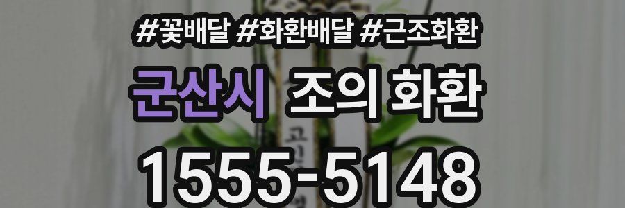 군산시 조의 화환