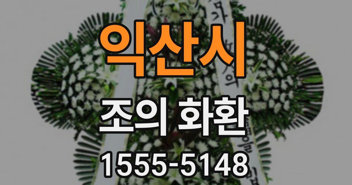 익산시 조의 화환
