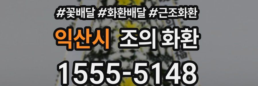 익산시 조의 화환