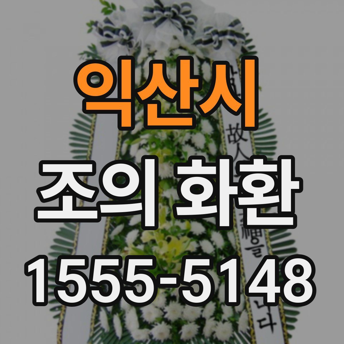 익산시 조의 화환