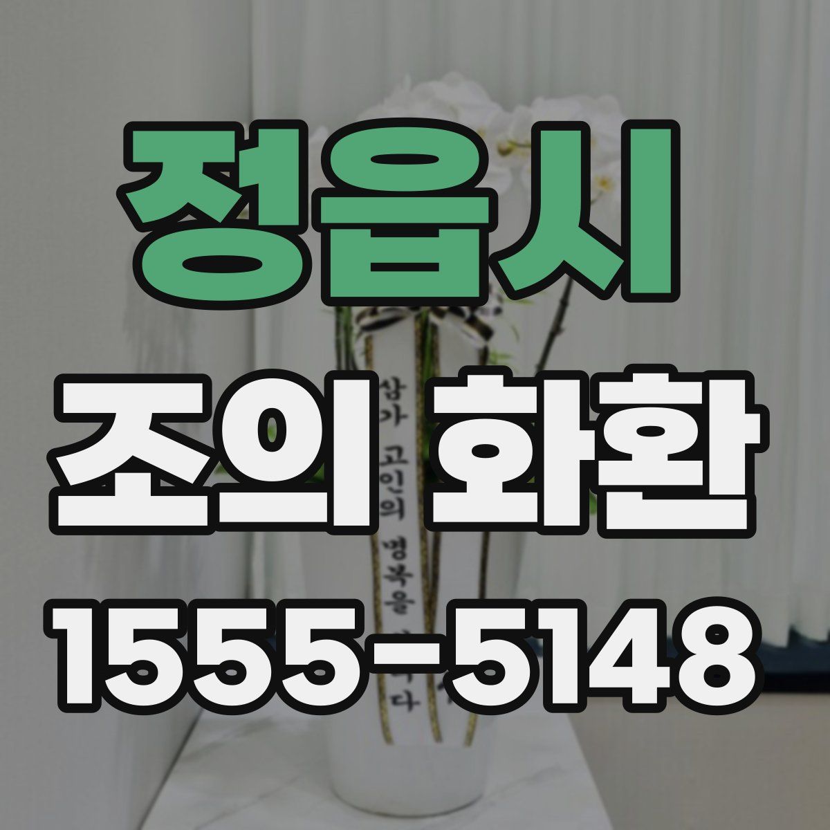 정읍시 조의 화환