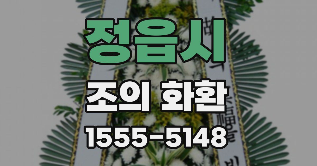 정읍시 조의 화환