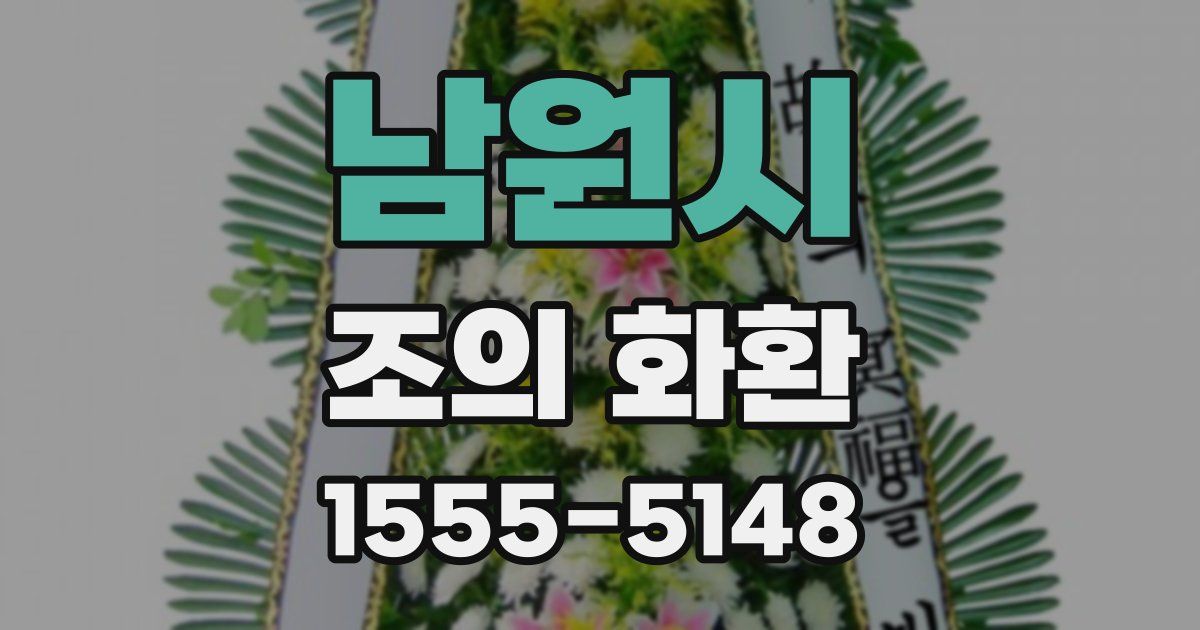 남원시 조의 화환