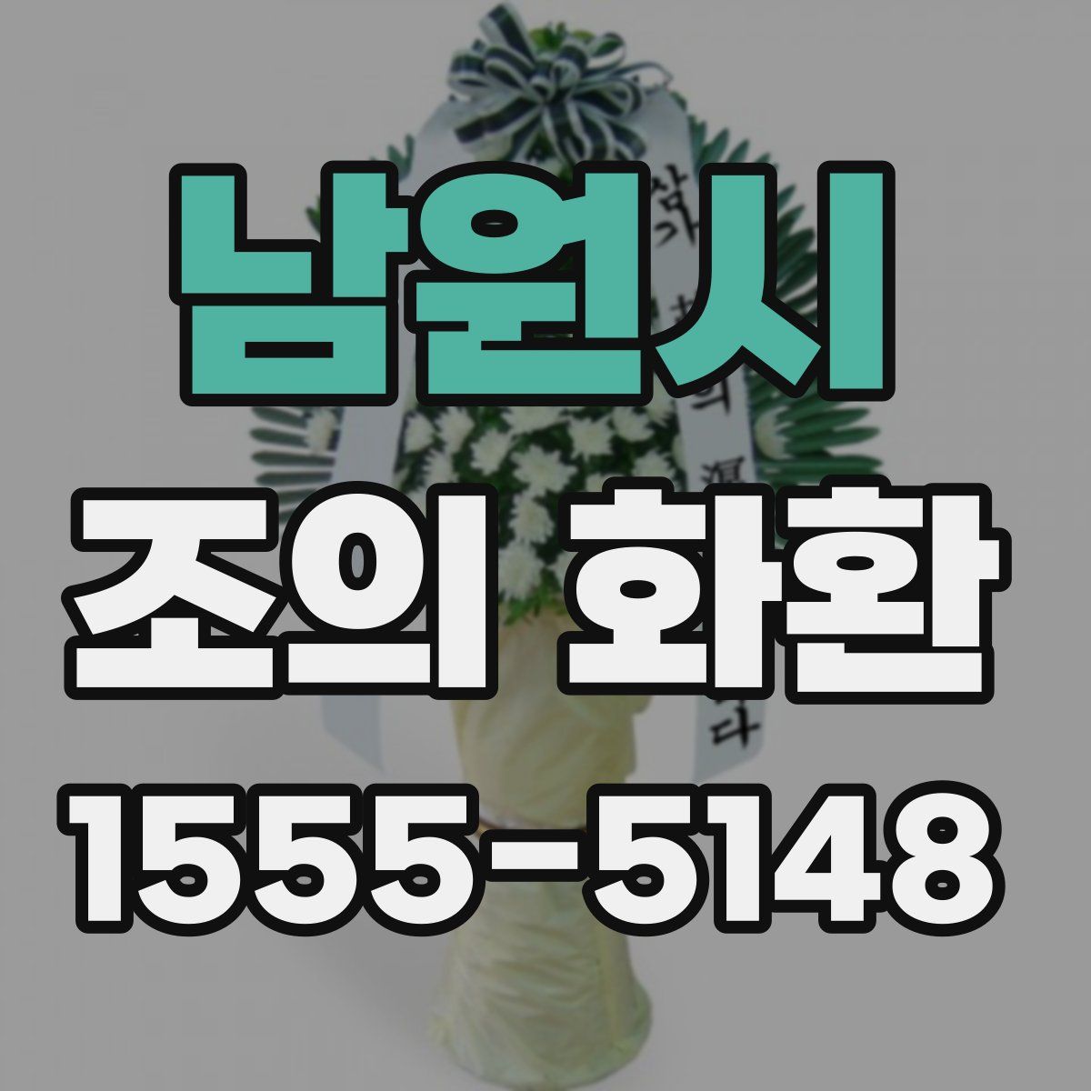 남원시 조의 화환