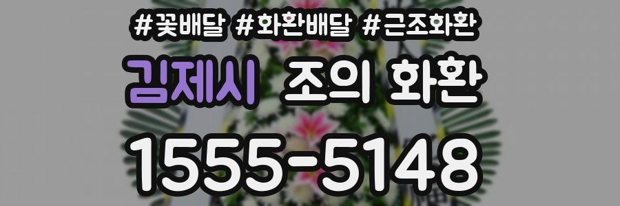 김제시 조의 화환