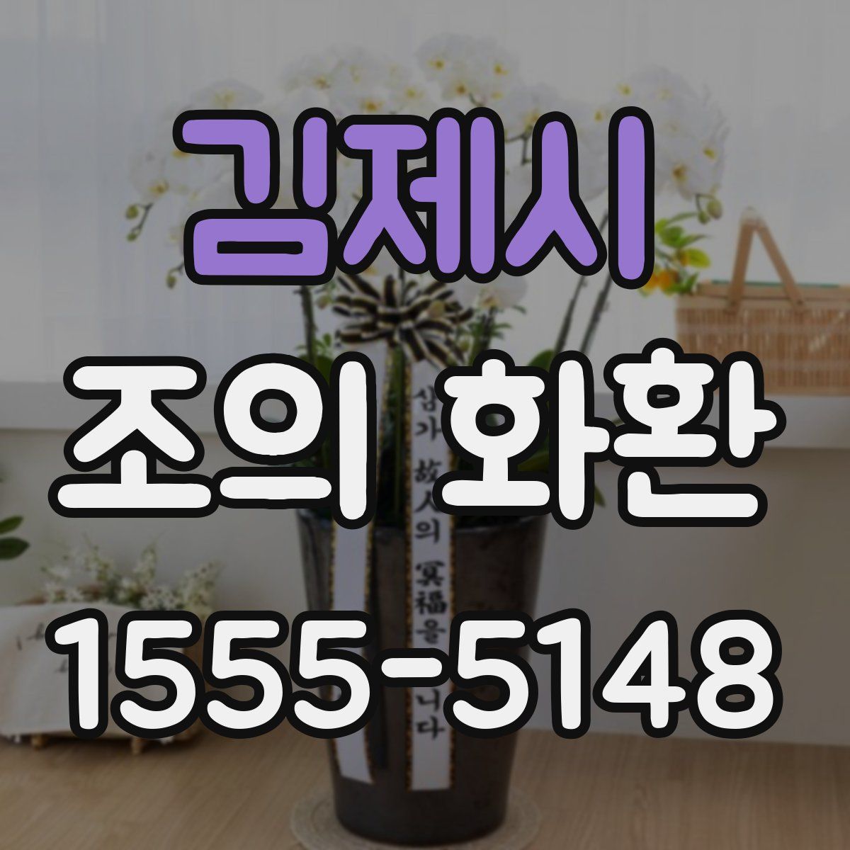 김제시 조의 화환