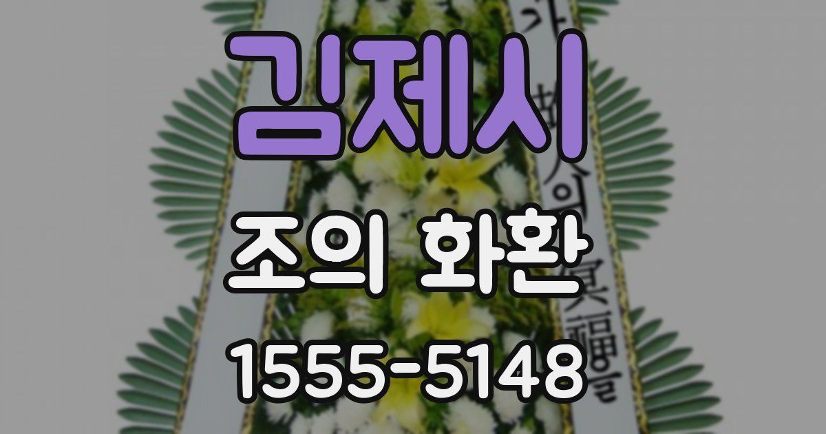 김제시 조의 화환