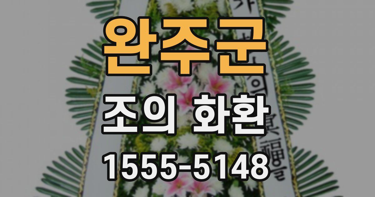 완주군 조의 화환