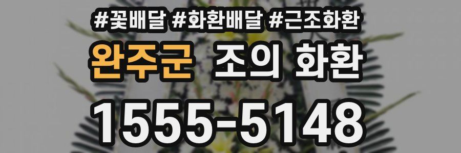 완주군 조의 화환