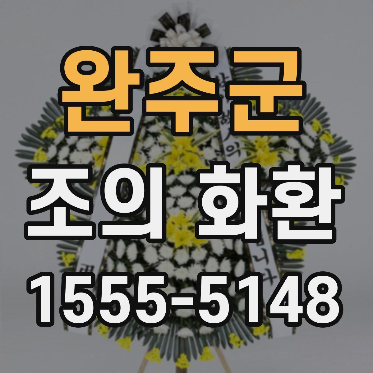 완주군 조의 화환