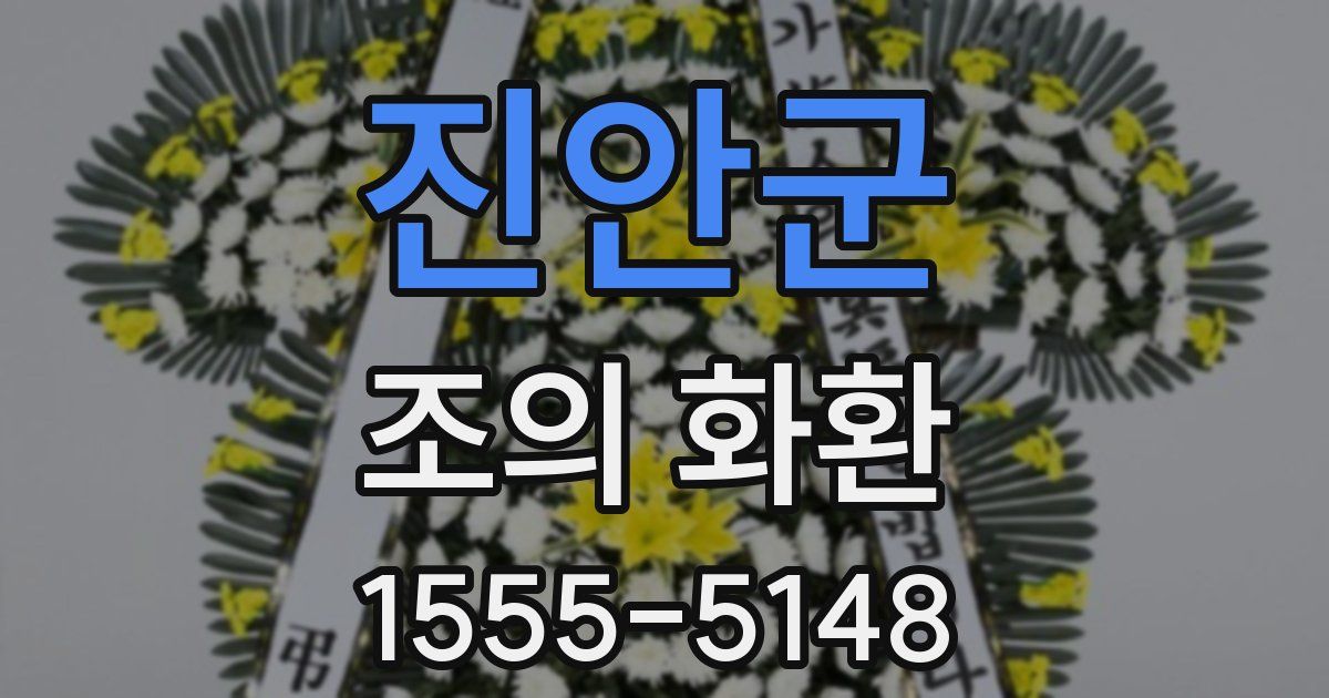 진안군 조의 화환