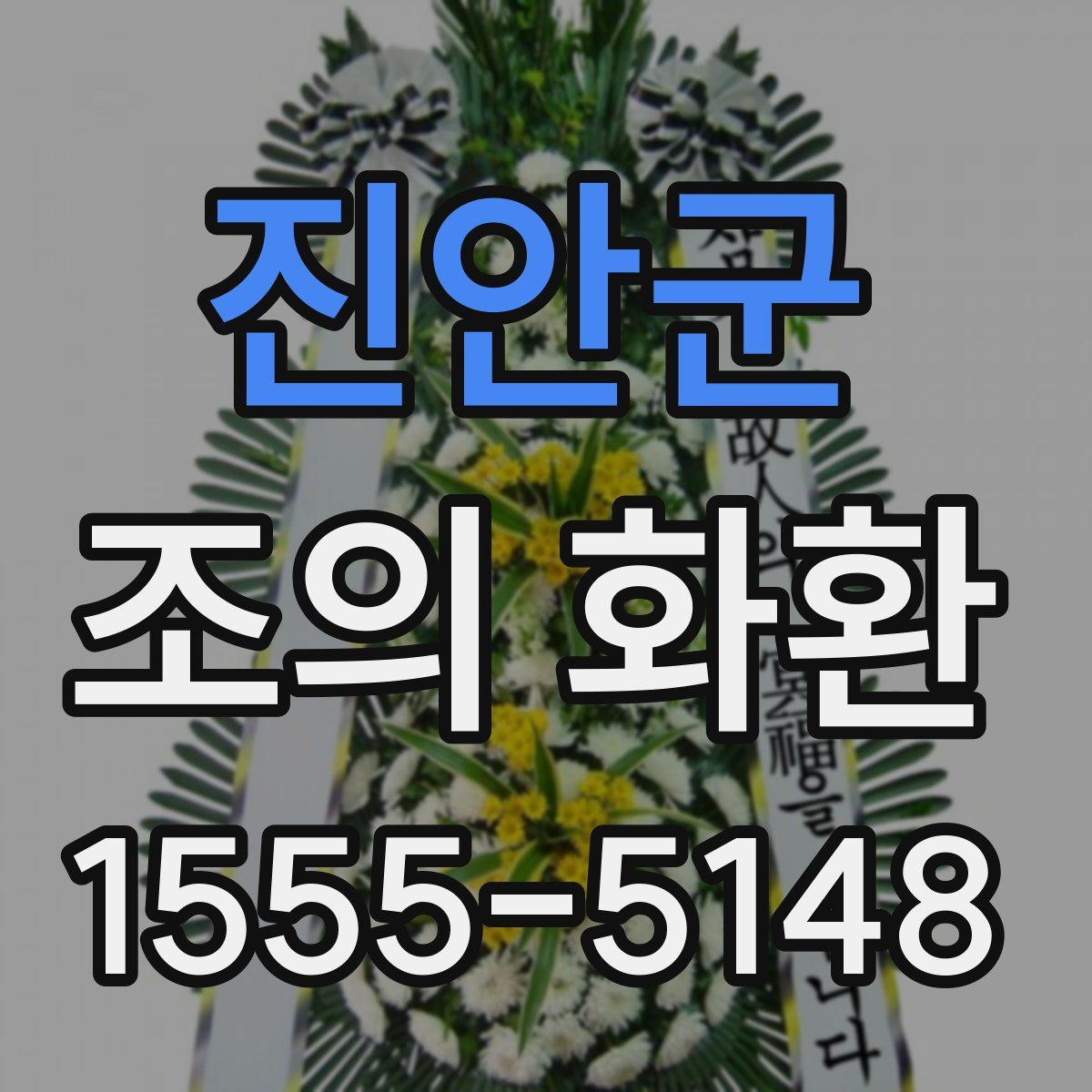 진안군 조의 화환