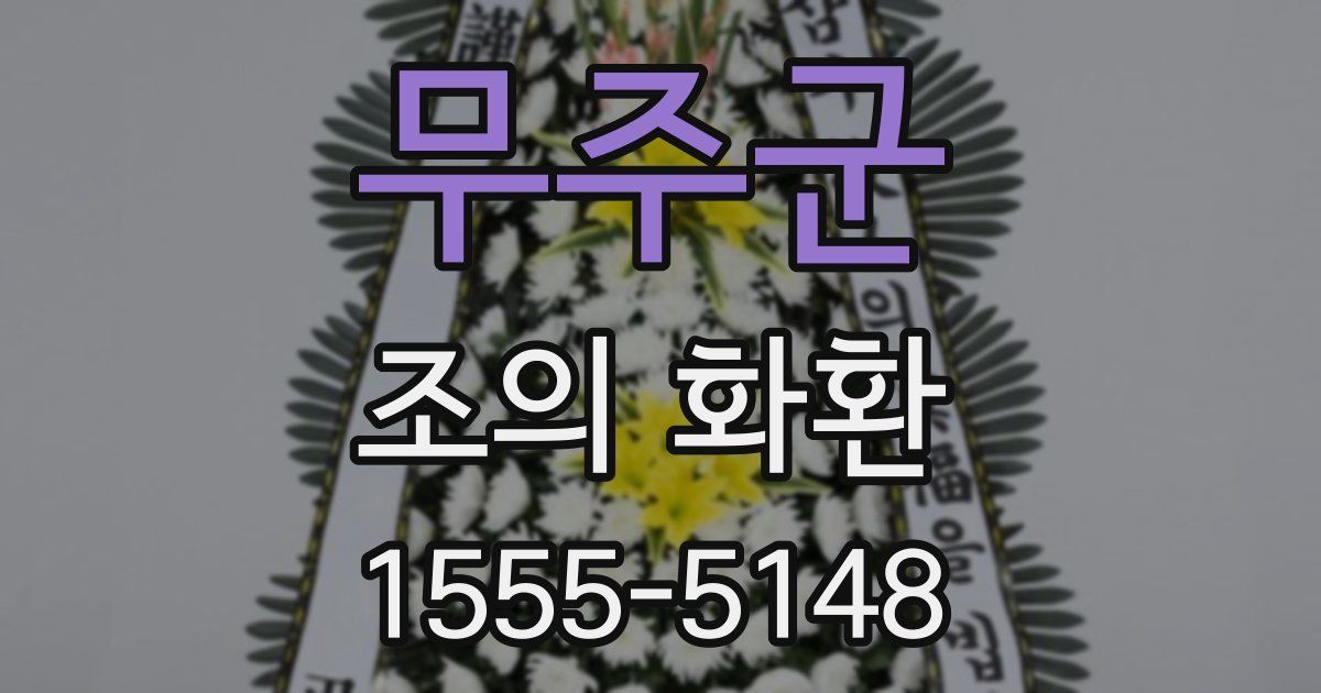 무주군 조의 화환
