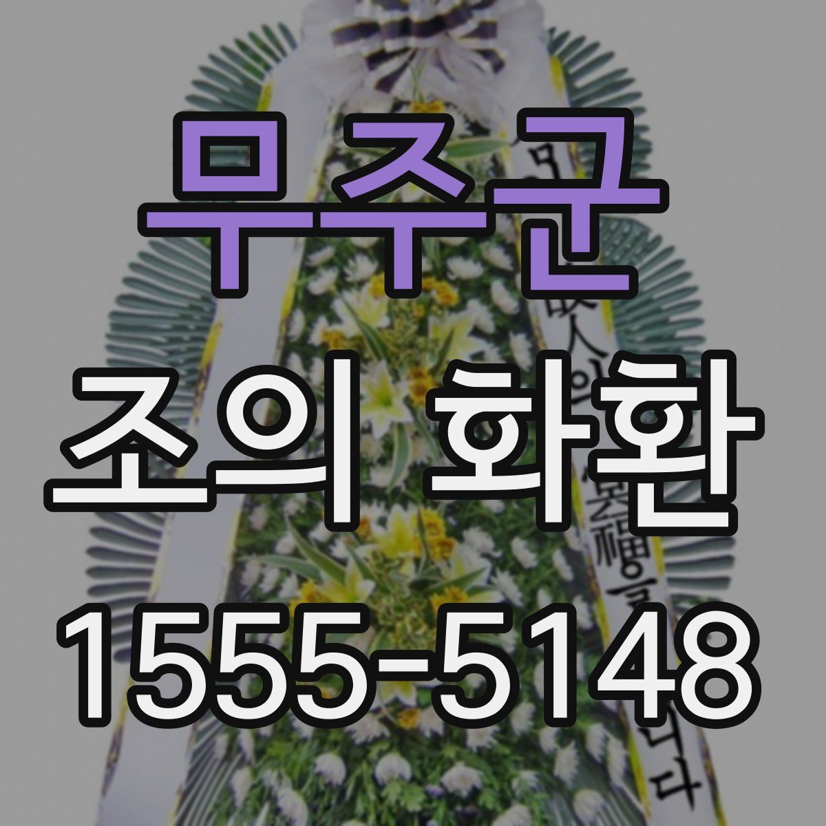 무주군 조의 화환
