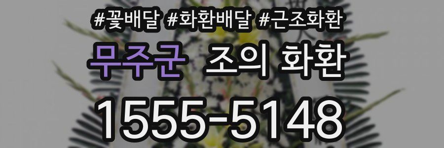 무주군 조의 화환