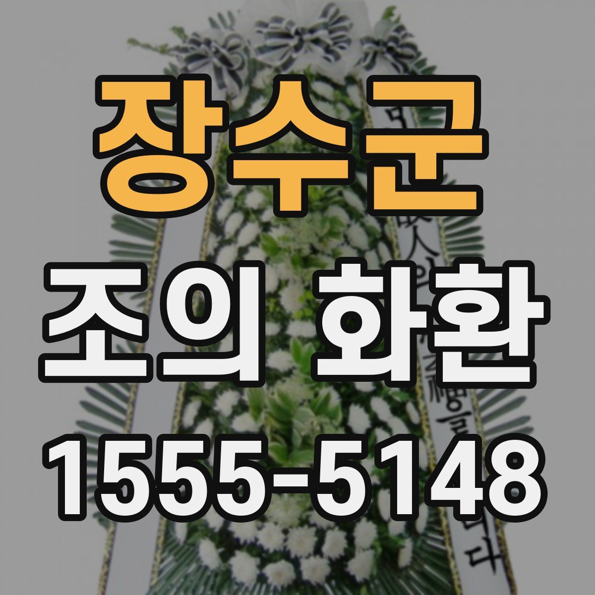 장수군 조의 화환