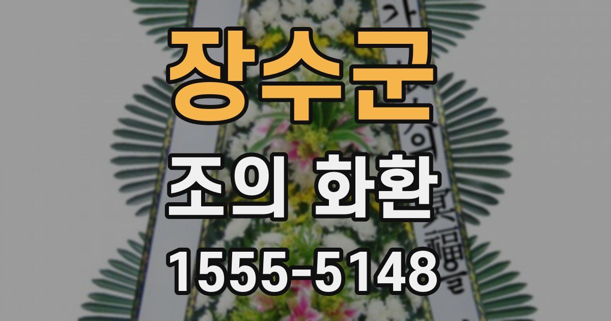 장수군 조의 화환