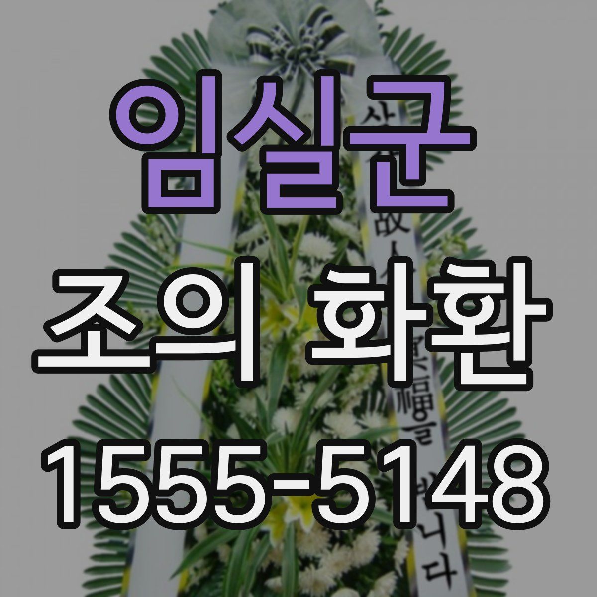 임실군 조의 화환
